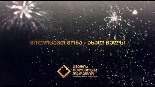 Новогодние поздравления на канале "Ajara TV" (Батуми, 31.12.2020)