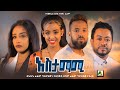 አስታማሚ - new ethiopian full movie 2022 Astamami | new ethiopian movie አስታማሚ 2022