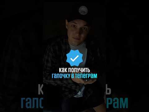 Как получить галочку в телеграм #телеграм #верификация #лайфхаки