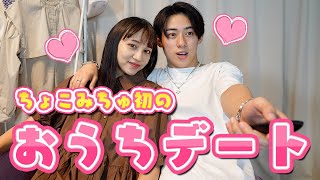 おうちで誕生日プレゼントをあげました【ちょこみちゅ💜初おうちデート】【PopteenTV】