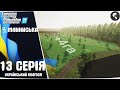 Farming Simulator 22 українською: Село Млиниська #13 ● Нова ділянка