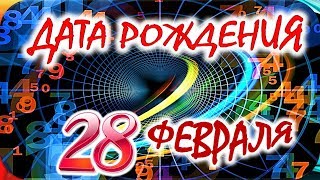 ДАТА РОЖДЕНИЯ 28 ФЕВРАЛЯ💝СУДЬБА, ХАРАКТЕР И ЗДОРОВЬЕ ТАЙНА ДНЯ РОЖДЕНИЯ