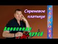 Александр Чурей - Сиреневое платьице (КАРАОКЕ ВЕРСИЯ)