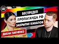 Свобода слова и закрытие телеканалов. Диана Панченко интервью Шарий net