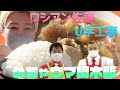 【栃木ロケ】U字工事が栃木のお米と栃木産で作った料理でロシアン佐藤さんをおもてなし！