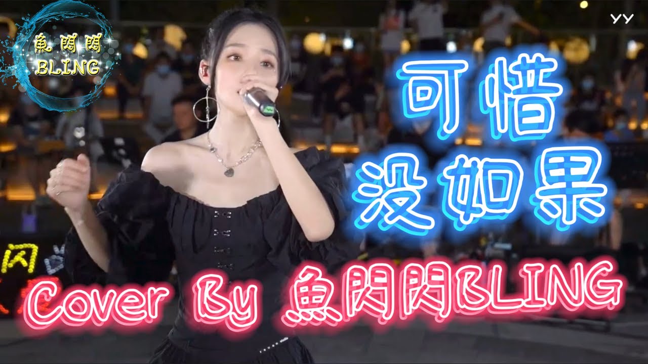 《可惜沒如果》Cover By 魚閃閃BLING【路演ver.】 ||『不該沉默時沉默 該勇敢時軟弱 如果不是我 誤會自己灑脫 讓我們難過』#可惜沒如果 #林俊傑 #魚閃閃