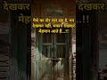 मकान देखकर मेहमान आते हैं...!! #trending #shortsfeed #ytshorts #status #motivation #like