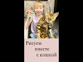 РИСУЕМ ВМЕСТЕ С КОШКОЙ / Творчество для детей