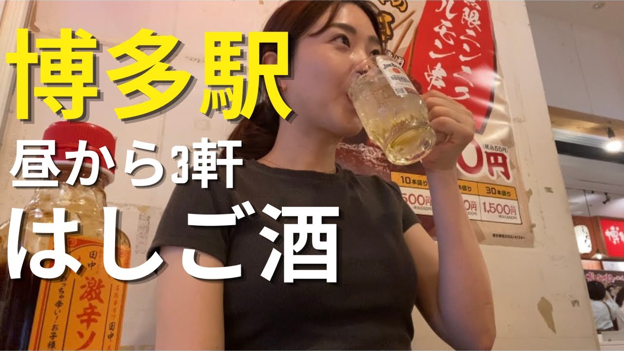 【博多駅はしご酒】串カツ→イタリアン→居酒屋！昼から3軒飲み歩きしてきた