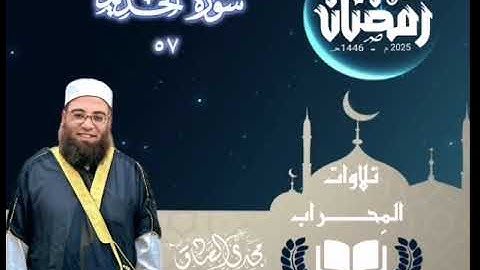 تلاوات المِحراب | سورة الحديد | الشيخ / مجدي الصادق