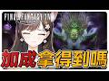 《FF14繁中》滅暗雲加成拿得到嗎？第一次打消化團？#繁中豆芽 #秋芽說 #ffxiv  【台灣Vtuber】