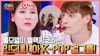 인도네시아를 강타한 K-POP 열풍! 한국식 트레이닝 받은 인도네시아 걸그룹?!  | 선 넘은 패밀리 31 회