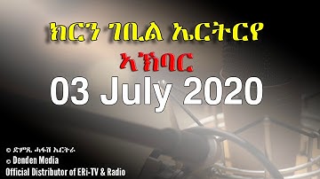 News in Tigre for July 03, 2020 - DimTsi Hafash Eritrea/ክርን ገቢል ኤርትርራ