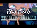 「青のすみか」キタニ タツヤ《楽譜あり》呪術廻戦 第2期OP - 耳コピピアノ / CANACANA