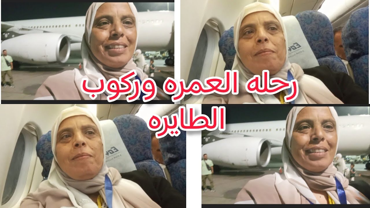 رحله العمره لحد ركوب الطائرة  والممنوع في شنطة الطايره 