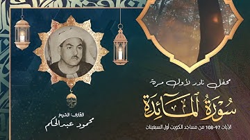 تلاوة نادرة جدا! الشيخ محمود عبدالحكم سورة المائدة 97-108 من مساجد الكويت أول السبعينات