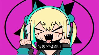 [한글 자막] / 유행 안젤리나 - jon-YAKITORY