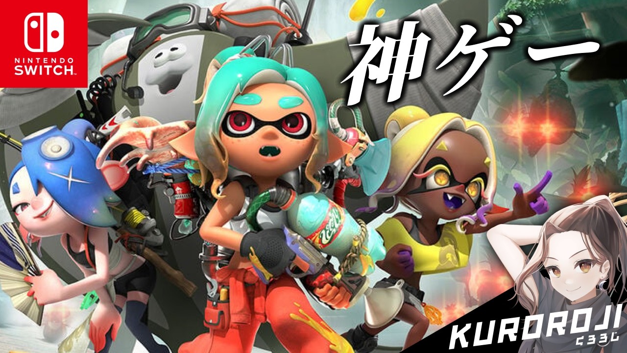 元XP2500】37歳ゲーム紹介者による『スプラトゥーン3』S+10を目指す