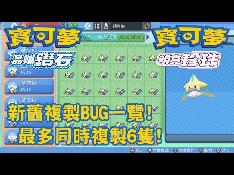 【V1.1.2失效】新舊複製BUG一覽! 最多同時複製6隻! (CC字幕) - Pokémon Brilliant Diamond & Shining Pearl 寶可夢晶燦鑽石 & 明亮珍珠