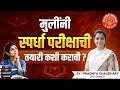 मुलींनी स्पर्धा परीक्षेची तयारी कशी करावी ? #mpsc #upsc #combine