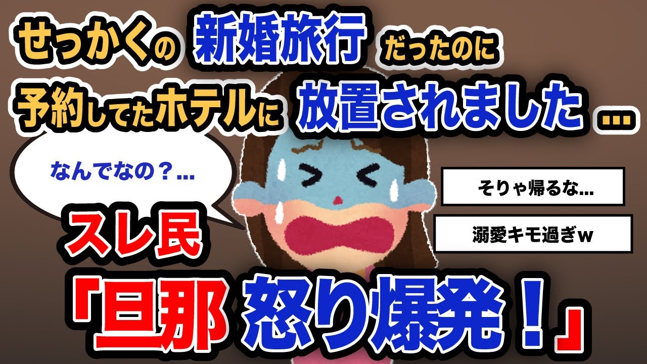 【報告者がキチ】「せっかくの新婚旅行だったのに予約してたホテルに放置されました...」スレ民「旦那 怒り爆発！」【2chゆっくり解説】