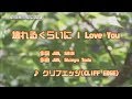 壊れるくらいにI Love You/CLIFF EDGE(カラオケ)