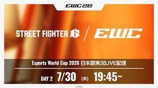 【日本語実況】「Esports World Cup 2026」- ストリートファイター6 - Day2