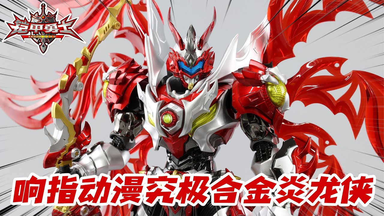 铠甲勇士长翅膀了？响指动漫究极合金炎龙侠开箱！Armor Hero【涛哥测评