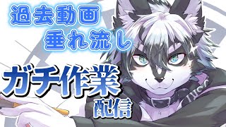 【作業視聴歓迎】過去動画流しながらガチ作業する！【概要欄必読】