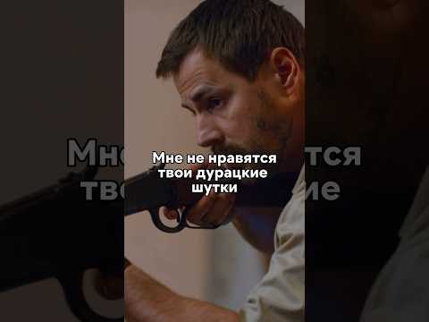 Готов угрожать ружьем за слова про жену🤨 #сериал #фильмы #кино #моменты #новинка
