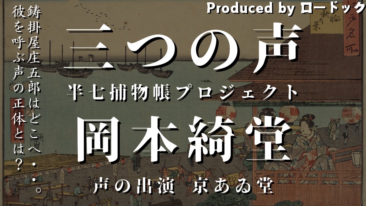 【朗読劇】三つの声【半七捕物帳】