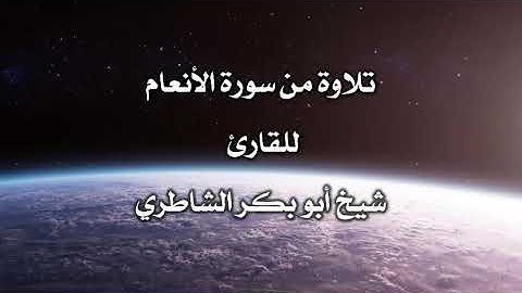 تلاوة خاشعة من سورة الأنعام للقارئ أبي بكر الشاطري