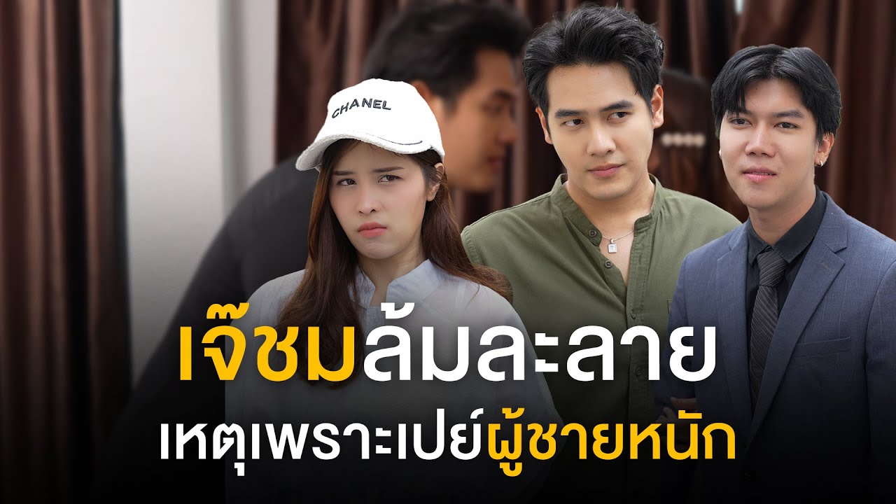 เจ๊ชมงานเข้า เปย์ผู้ชายหนักจนหมดตัว