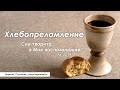 5 ноября 2023 (утро) / Хлебопреломление / Церковь Спасение