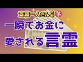 斎藤一人 │ 一瞬でお金に愛される言霊　