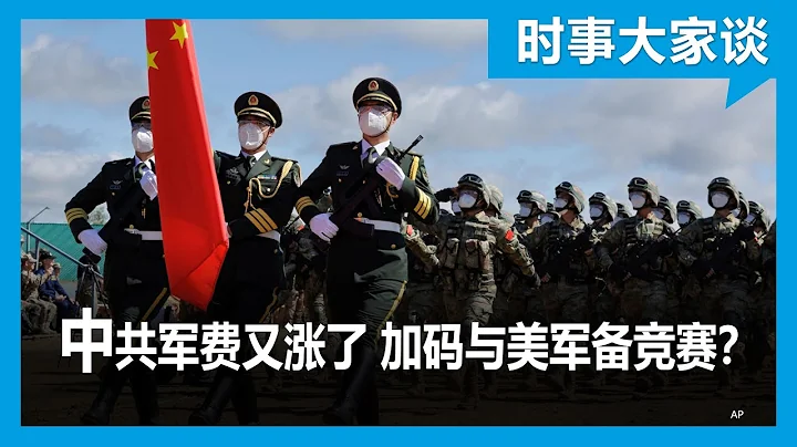 時事大家談：中共軍費又漲了 加碼與美軍備競賽？ - 天天要聞