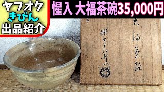 ヤフオク【きびん】十三代 惺入 大福茶碗 丙子(1936,昭和11年勅題:海上
