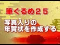 筆ぐるめ25 使い方 #13 写真入りの年賀状を作成する