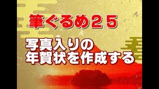 筆ぐるめ25 使い方 #13 写真入りの年賀状を作成する