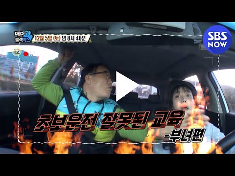 [맨 인 블랙박스] 예고 &amp;#39;가족끼리 운전을 알려주면 생기는 일&amp;#39; / &amp;#39;<strong>Men</strong> in Blackbox&amp;#39; Preview | <strong>SBS</strong> NOW
