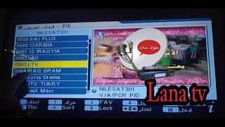 تردد قناة لنا تي في Lana tv السورية على نايل سات- تردد قناة لنا 2023