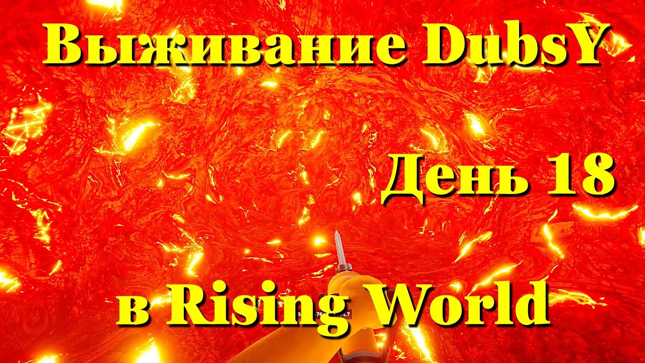 Выживание DubsY в Rising World день 18 - YouTube