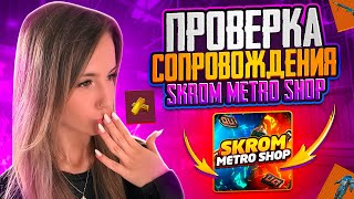 ПРОВЕРКА СОПРОВОЖДЕНИЯ METRO ROYALE🔥 ГДЕ КУПИТЬ ЛУЧШИЙ СОПРОВОД В МЕТРО🤯 ВЫНОС 11M В PUBG MOBILE 🎉