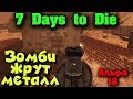 Зомби идут, как спастись в 7 Days to die