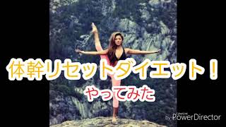 【体幹】【リセット】テレビでやってたのをやってみた【金スマ】 体幹リセットダイエット方法やり方 検索動画29 【体幹】【リセット】テレビでやってたのをやってみた【金スマ】 体幹リセットダイエット方法やり方 検索動画 29