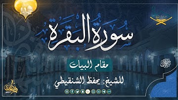 آية الدين من سورة البقرة مقام البيات للشيخ يحفظ الشنقيطي من صلاة القيام ١٤٤٦