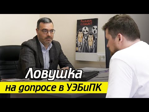 «Ловушки» следователя на допросе! / Как проходит реальный допрос в УЭБиПК? Часть 2