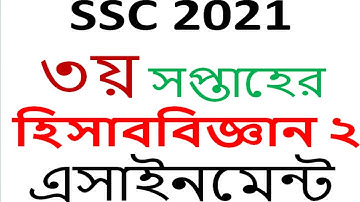 SSC 2021 Accounting assignment 2 Accounting Assignment Answer || SSC Assignment2021 হিসাববিজ্ঞান ২