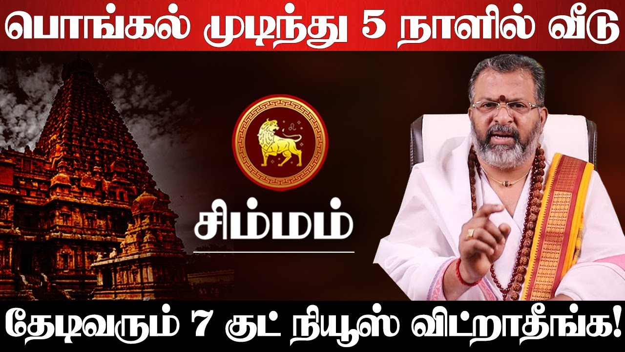 சிம்மம் - பொங்கல் முடிந்து ஆட்டி படைக்கபோகும் 4 கிரகங்கள்! 100% நடக்கும் விட்றாதீங்க! Simmam 2026