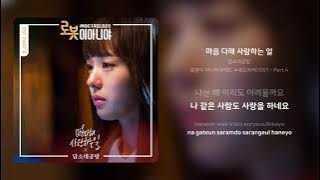 담소네공방 - 마음 다해 사랑하는 일 | 가사 (Synced Lyrics)